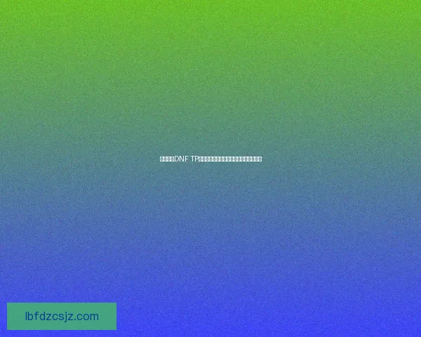 深入解析DNF TP点系统及其对角色成长和战斗策略的影响 深入解析DNF TP点系统及其对角色成长和战斗策略的影响